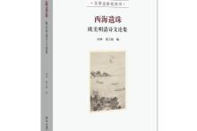 book cover: Gathered Pearls from the West: A collection of articles by scholars of America [and Canada] and Europe on poetry of the Ming and Qing Dynasties